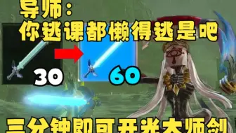 无需DLC&穿墙也能开光？三分钟大师剑开光方法教学