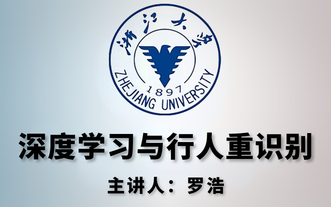 绝对干货!浙江大学罗浩博士岗顶之作【深度学习与行人重识别】教程分享!不愧是985教授!(计算机视觉/图像处理/动作识别)哔哩哔哩bilibili