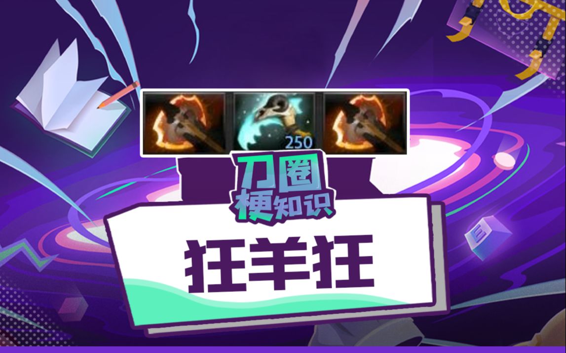 【dota2梗知识】狂羊狂电子竞技热门视频