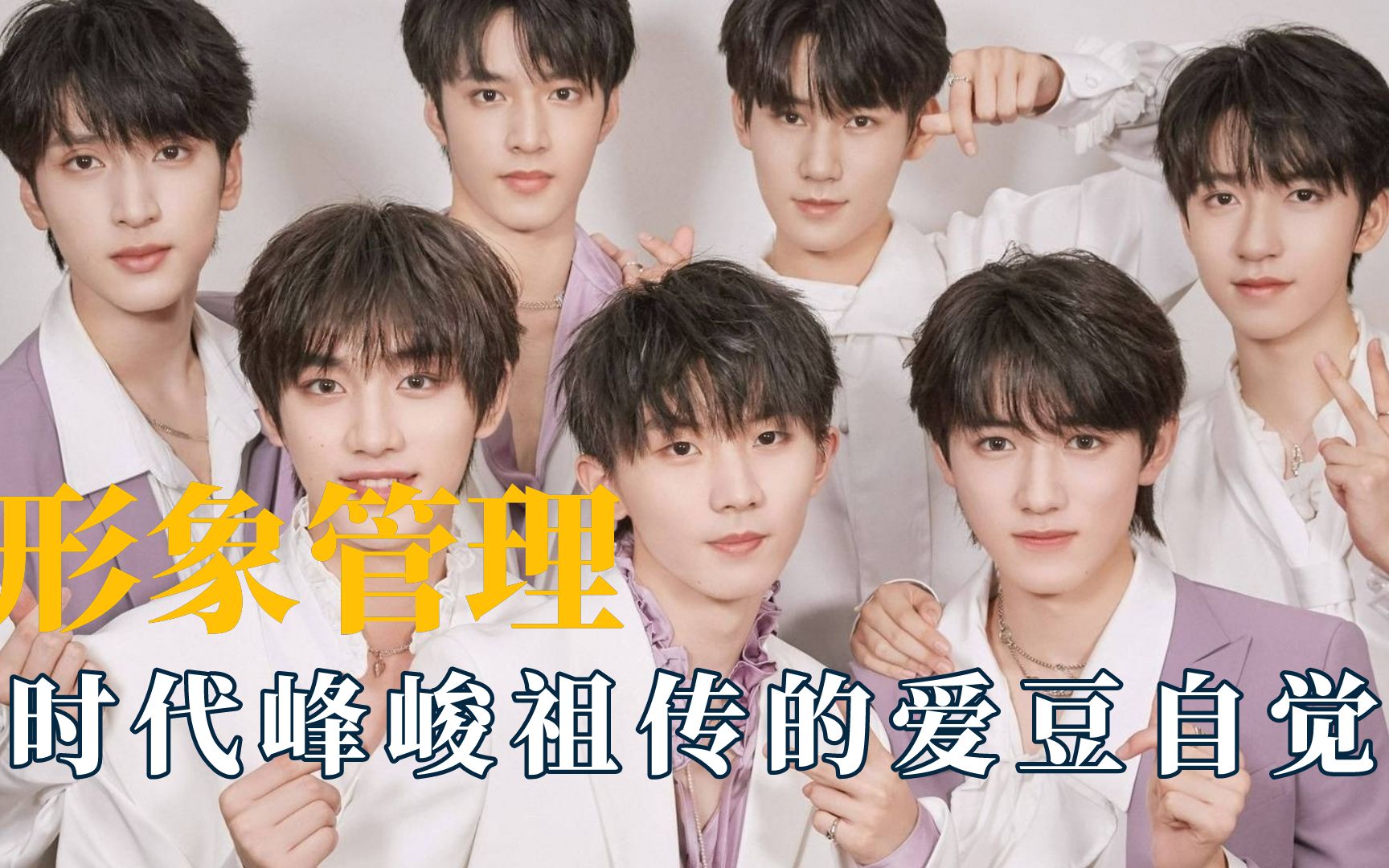 明星紧急形象管理,时代峰峻祖传的爱豆自觉