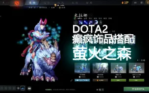 Tải video: DOTA2癫疯饰品搭配-米拉娜【萤火之森】！魔怔搭配，请多指教！