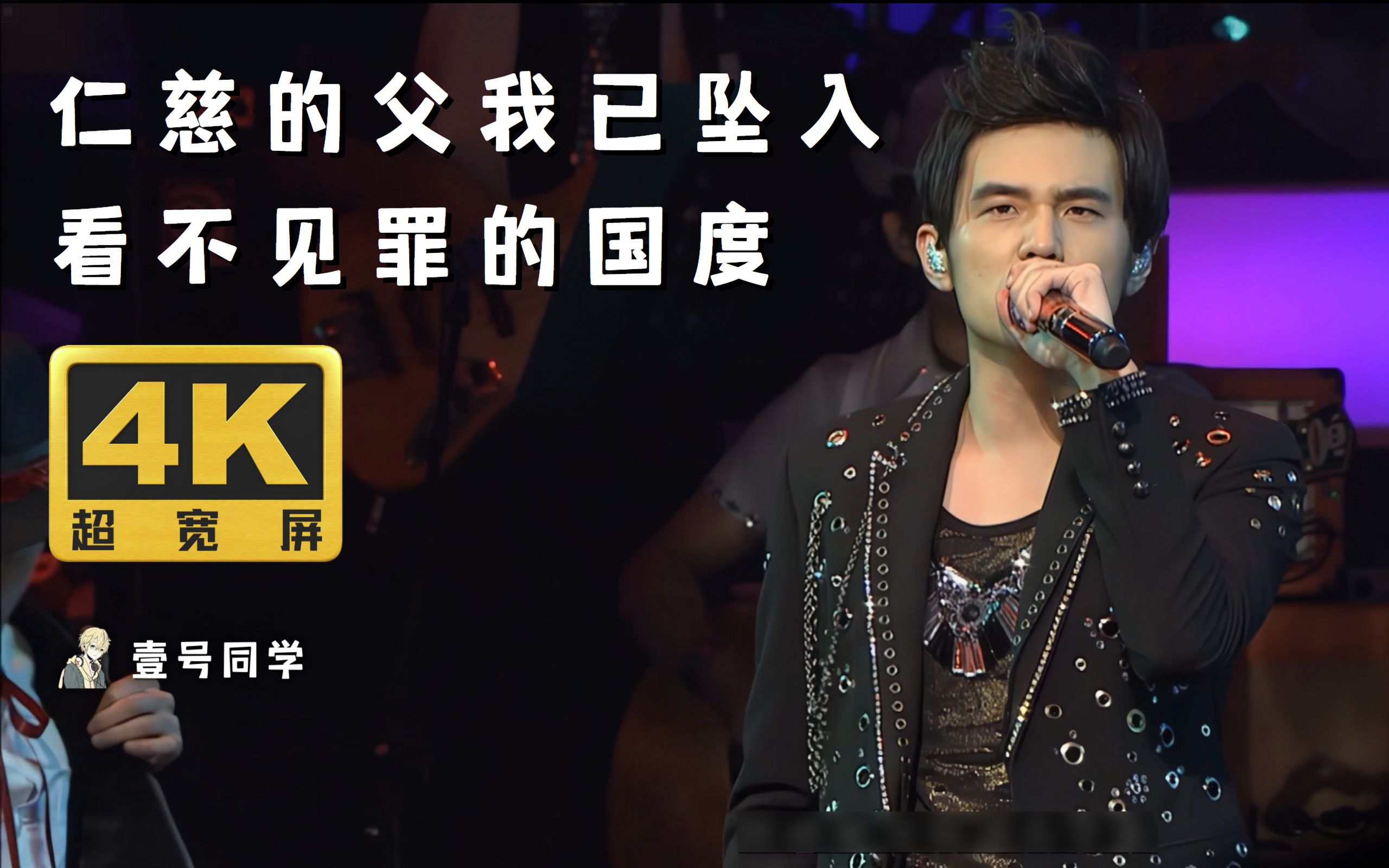 【4k60fps超宽屏】周杰伦《以父之名》超时代现场,教父登场!