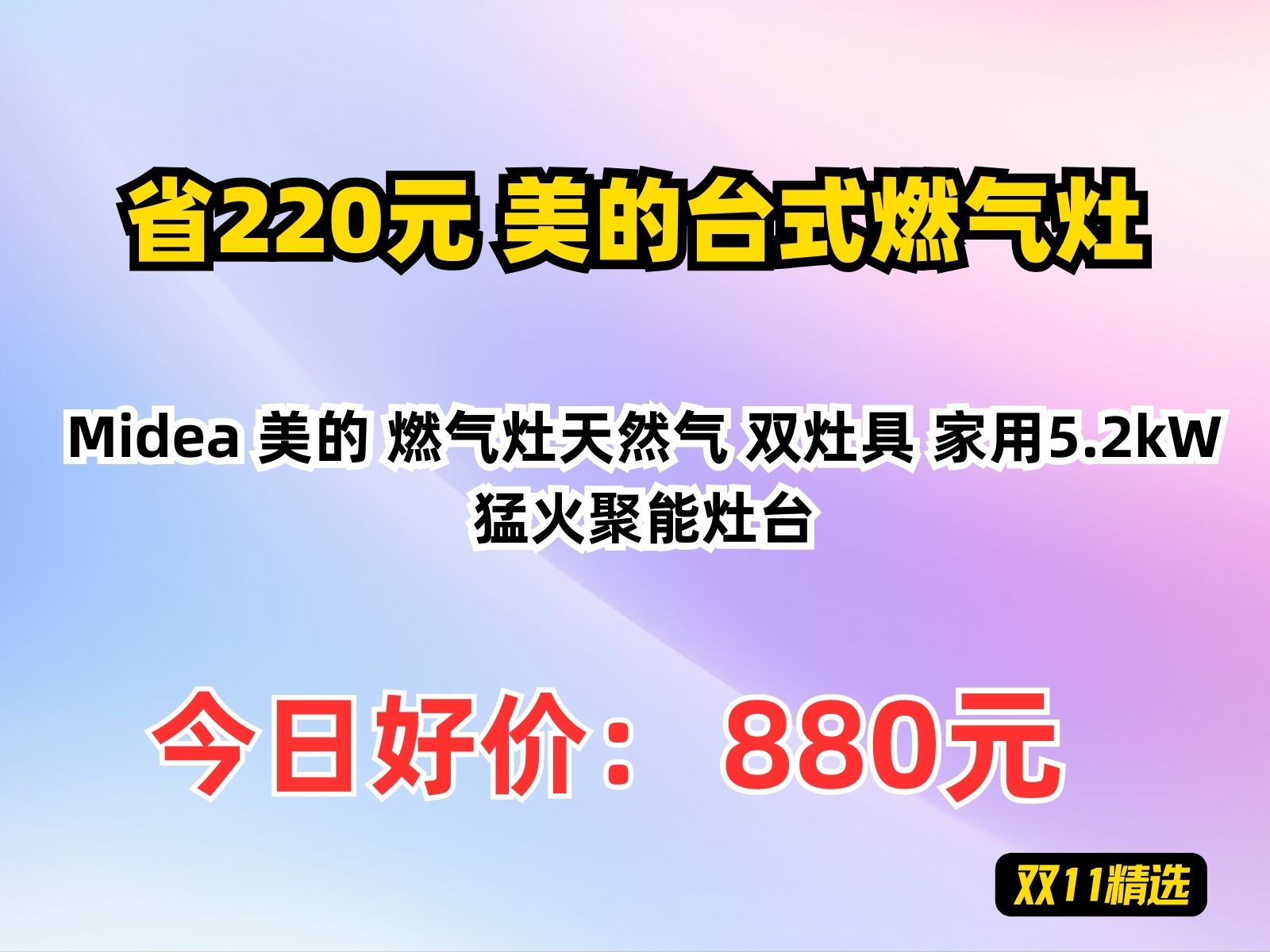 【省220元】美的台式燃气灶Midea 美的 燃气灶天然气 双灶具 家用5.2kW猛火聚能灶台哔哩哔哩bilibili