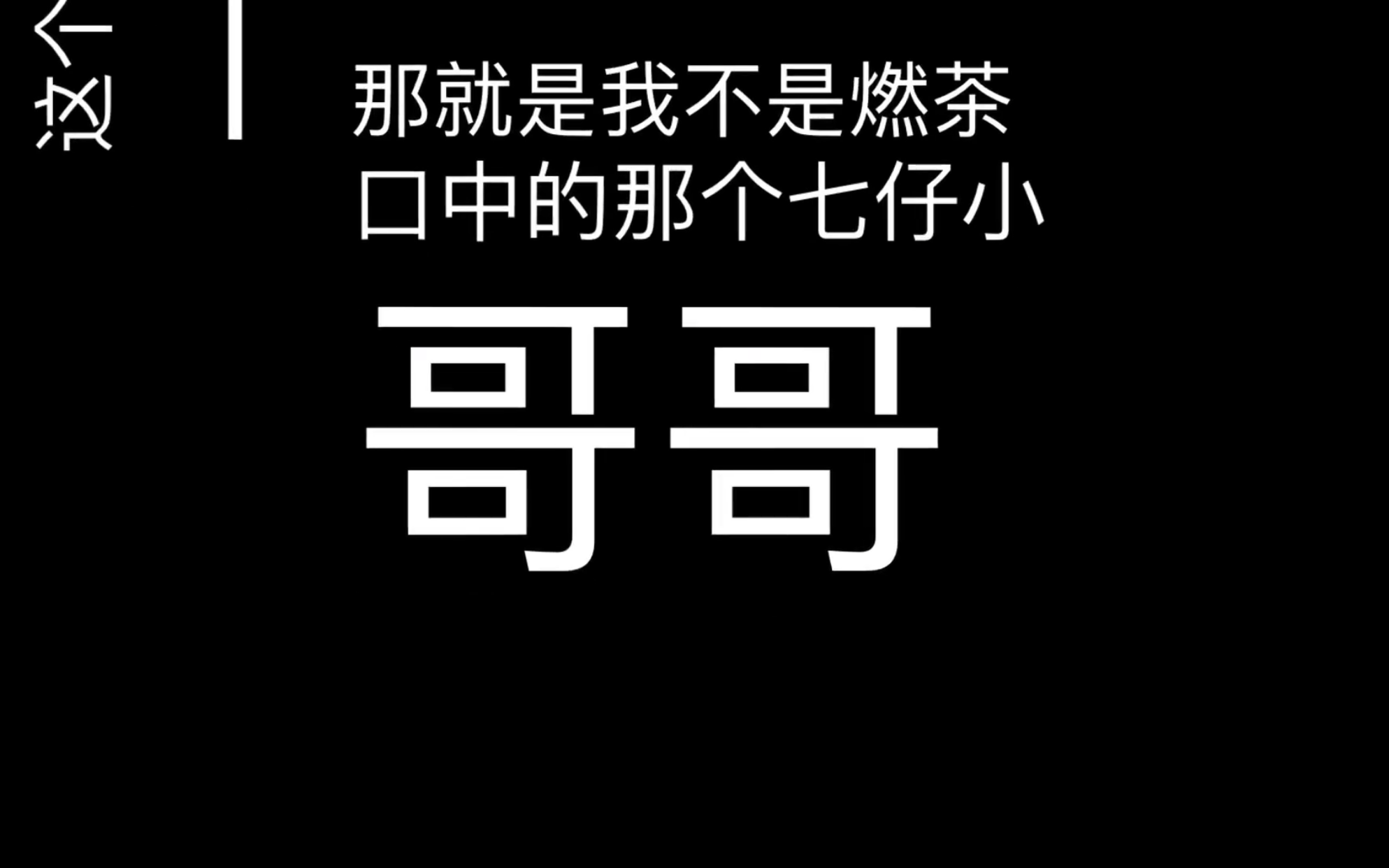 我不是燃茶口中的七仔,大家不要误会了哔哩哔哩bilibili