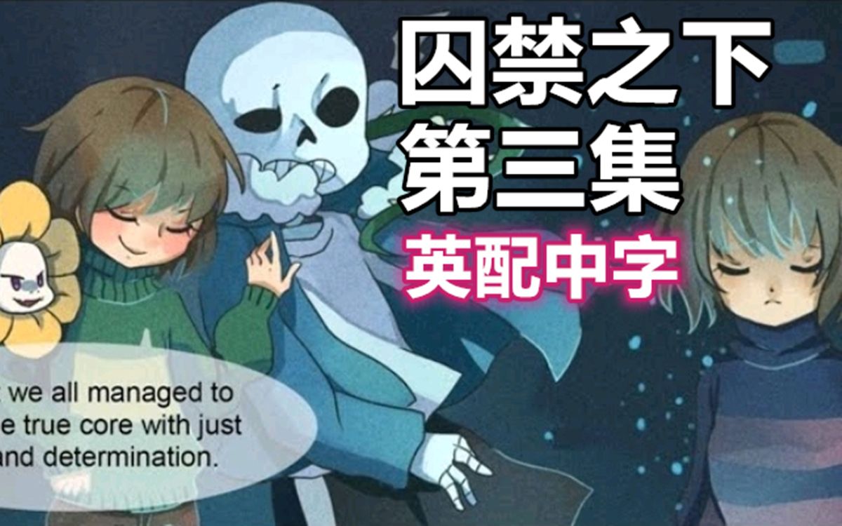 【Undertale漫配/英配中字】囚禁之下 第三集(完)哔哩哔哩bilibili