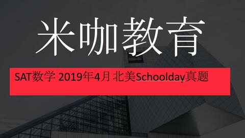 米咖教育sat数学19年4月北美schoolday 哔哩哔哩
