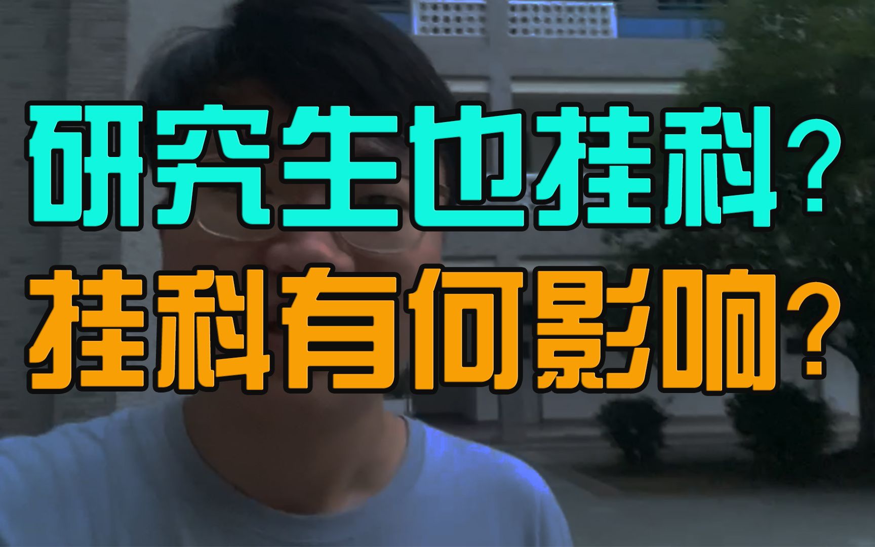 研究生怎么也会挂科?读研期间挂科甚至比本科挂科更严重!哔哩哔哩bilibili