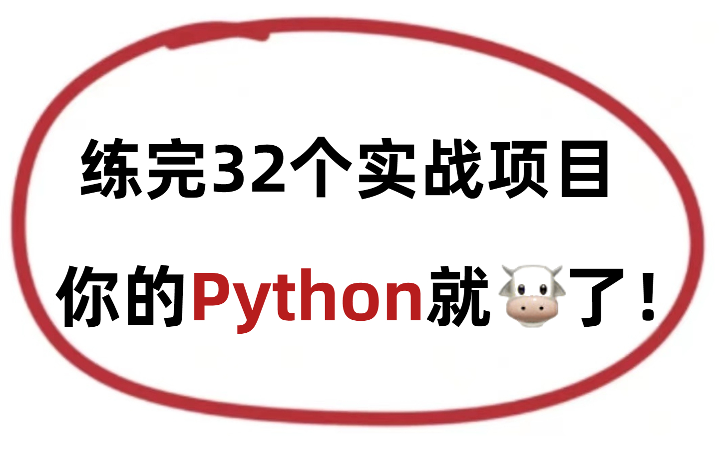 32个Python精选实战项目,练完你的Python就牛了!(附源码)哔哩哔哩bilibili