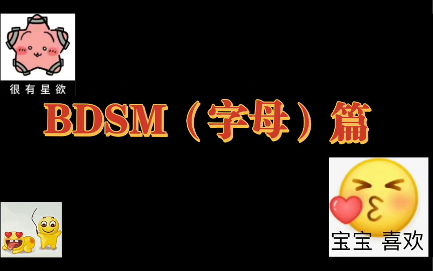 原耽推文之BDSM第二弹:嘿嘿嘿哔哩哔哩bilibili