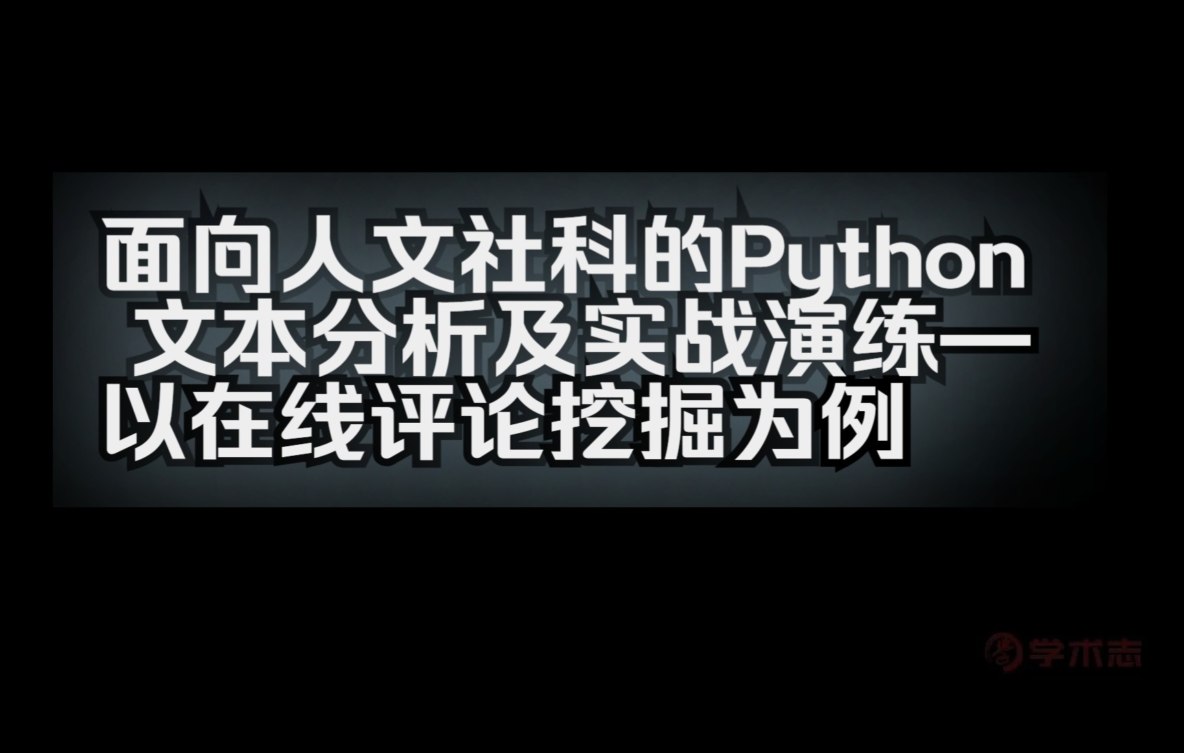 [图]Python文本分析及实战演练