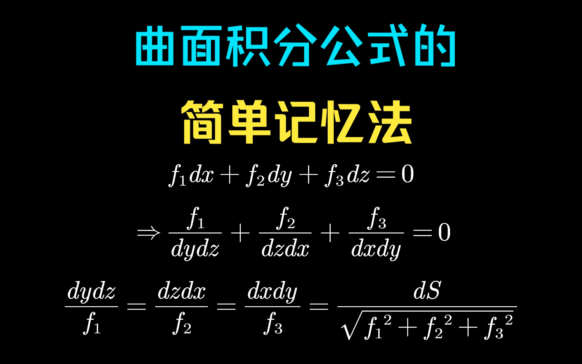 曲面积分公式的简单记忆法哔哩哔哩bilibili