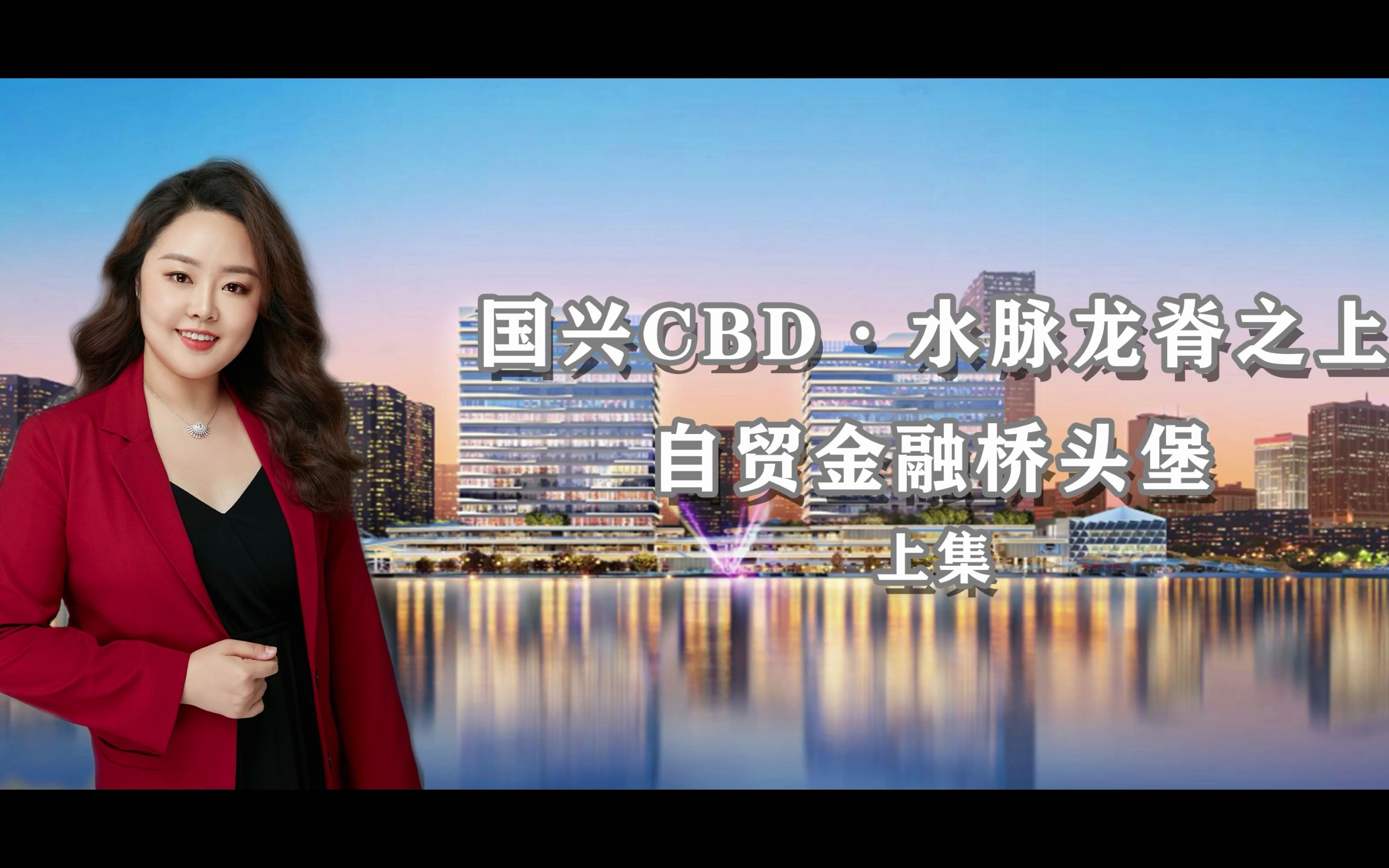 国兴CBD,美舍河畔,海口首个滨河景观商业综合体,63万的人流量,总有一个是你的投资首选!哔哩哔哩bilibili