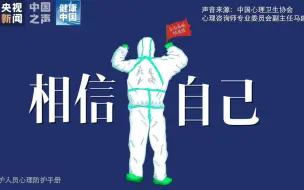 Download Video: 【新型冠状病毒科普知识】重症监护室的医护人员需要如何调节情绪？