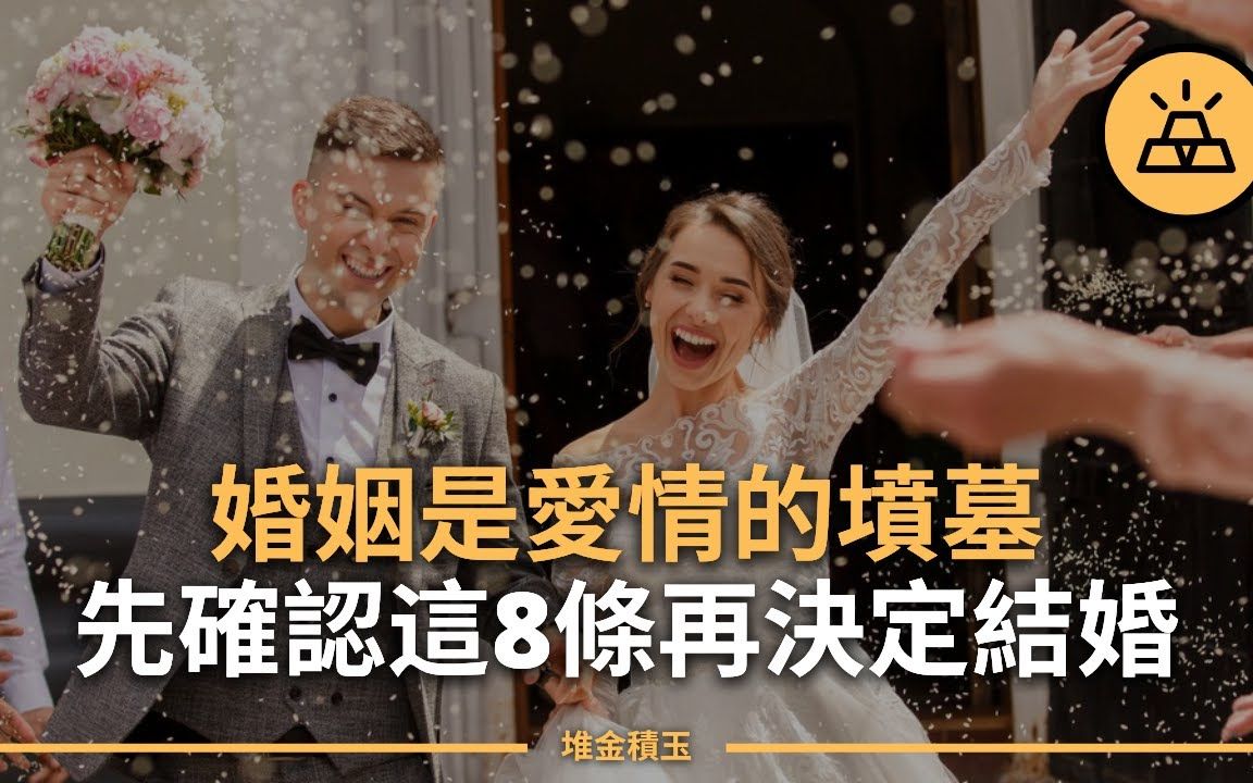 爱情与婚姻 | 结婚前要考虑的问题:想好了才能步入婚姻生活 | 一个人准备好进入婚姻的8大标志哔哩哔哩bilibili