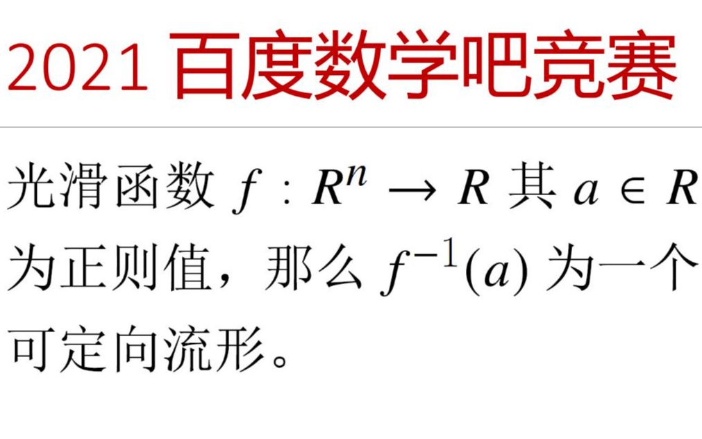 奥林匹克数学竞赛专题 — 2021 百度数学吧 可定向流形问题哔哩哔哩bilibili