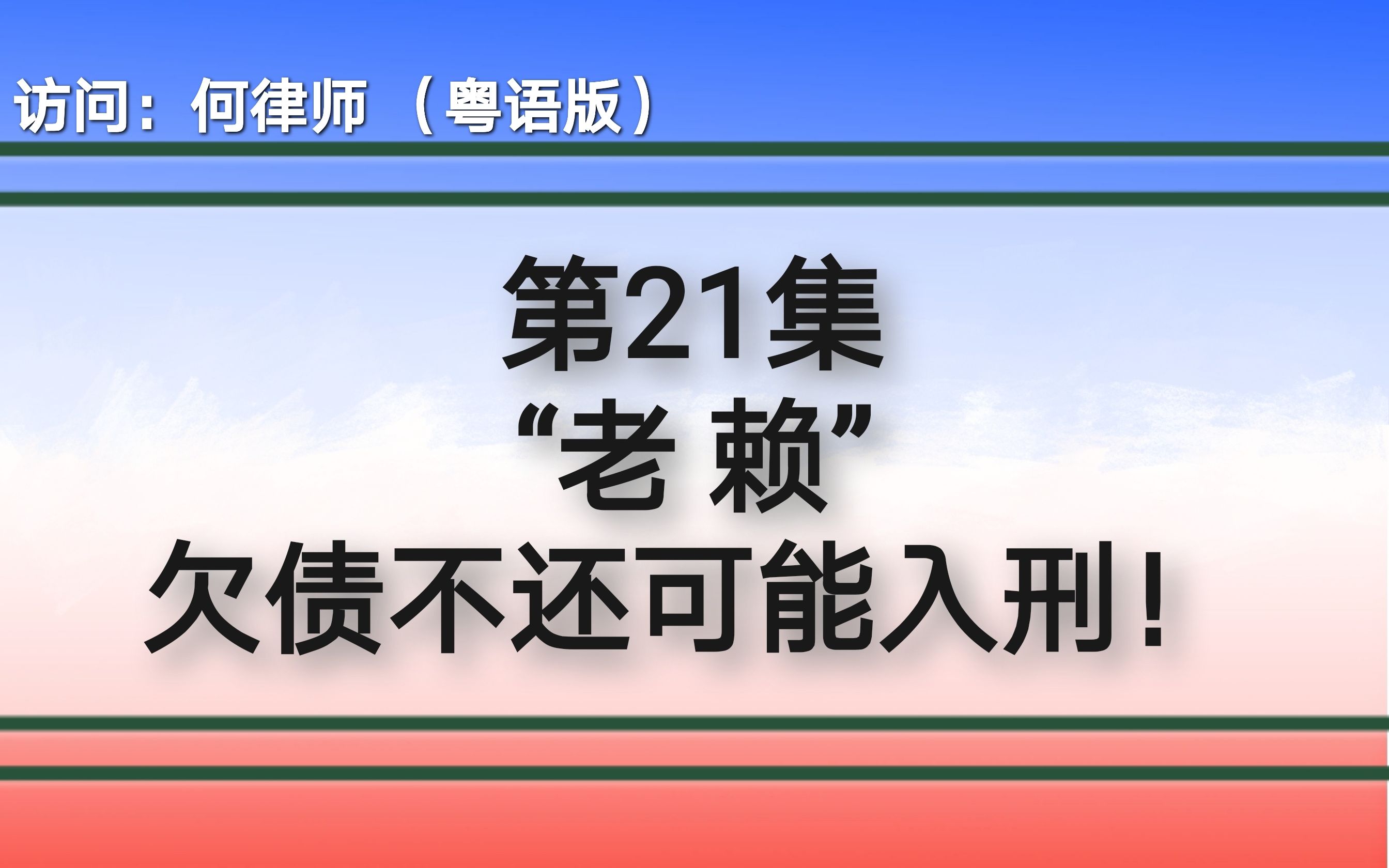 “老赖”欠债不还可能入刑?哔哩哔哩bilibili