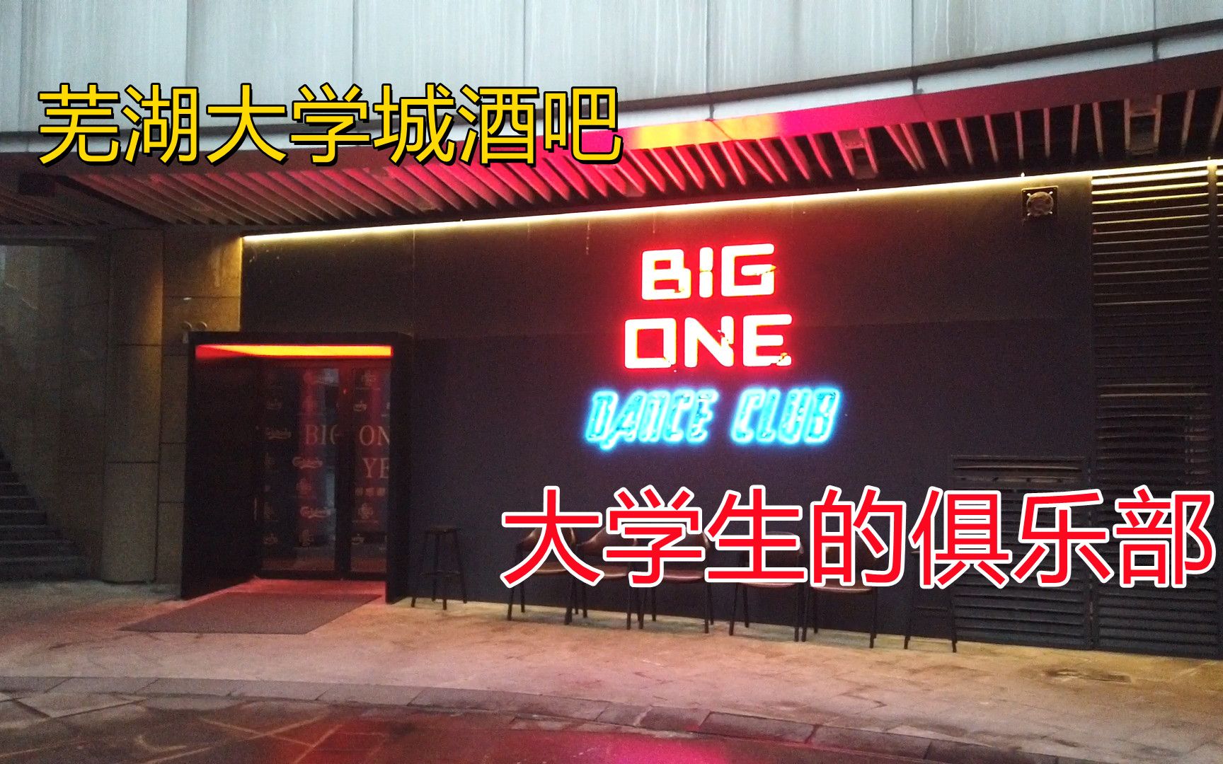 芜湖大学城BIG ONE酒吧,从装修到开始营业哔哩哔哩bilibili