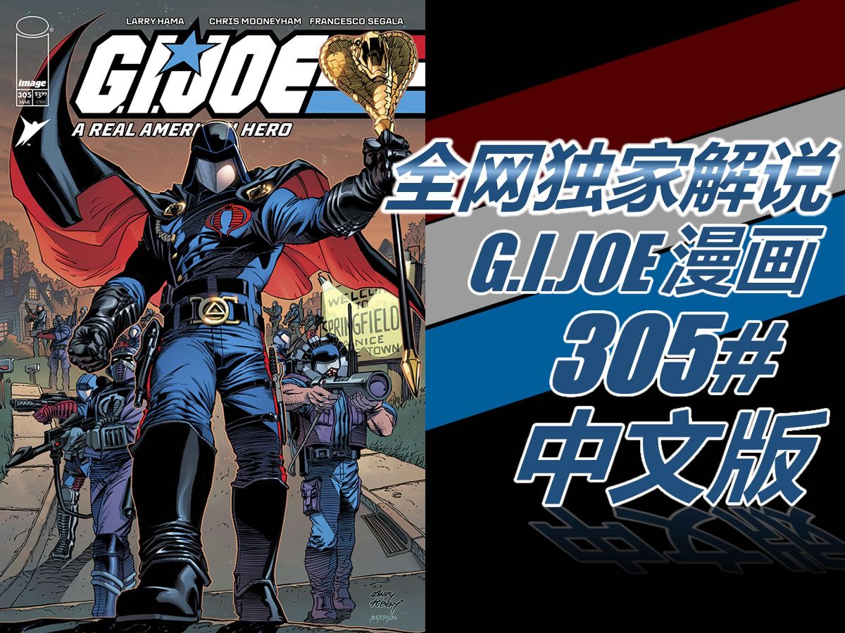 这期信息量快把我CPU干冒烟了 独家解说中文版GIJOE特种部队漫画305期
