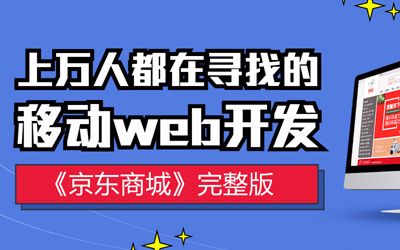 125集开发移动web商城项目哔哩哔哩bilibili