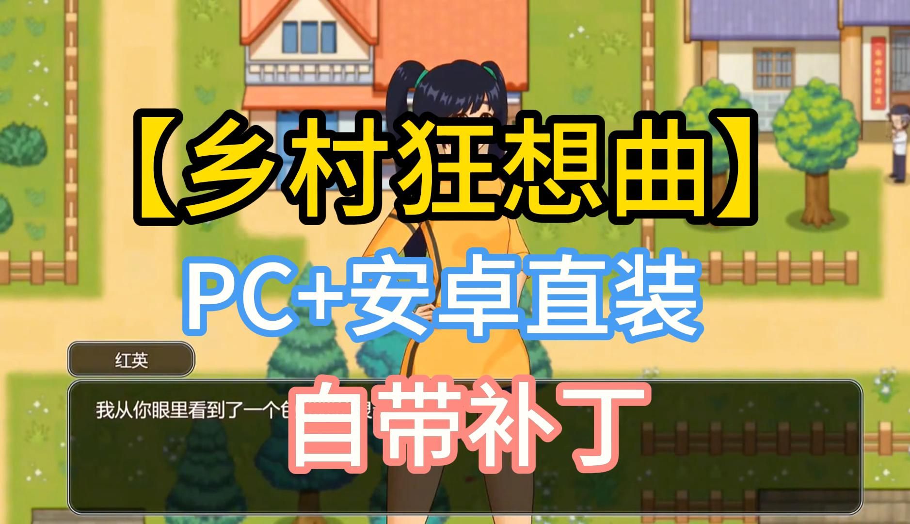 [图]【互动slg PC+安卓】乡村狂想曲 自带补丁 免费分享无套路！pc+安卓直装汉化版~