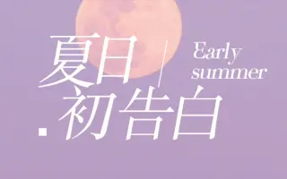 夏日告白 哔哩哔哩 Bilibili