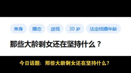 今日话题：那些大龄剩女还在坚持什么？