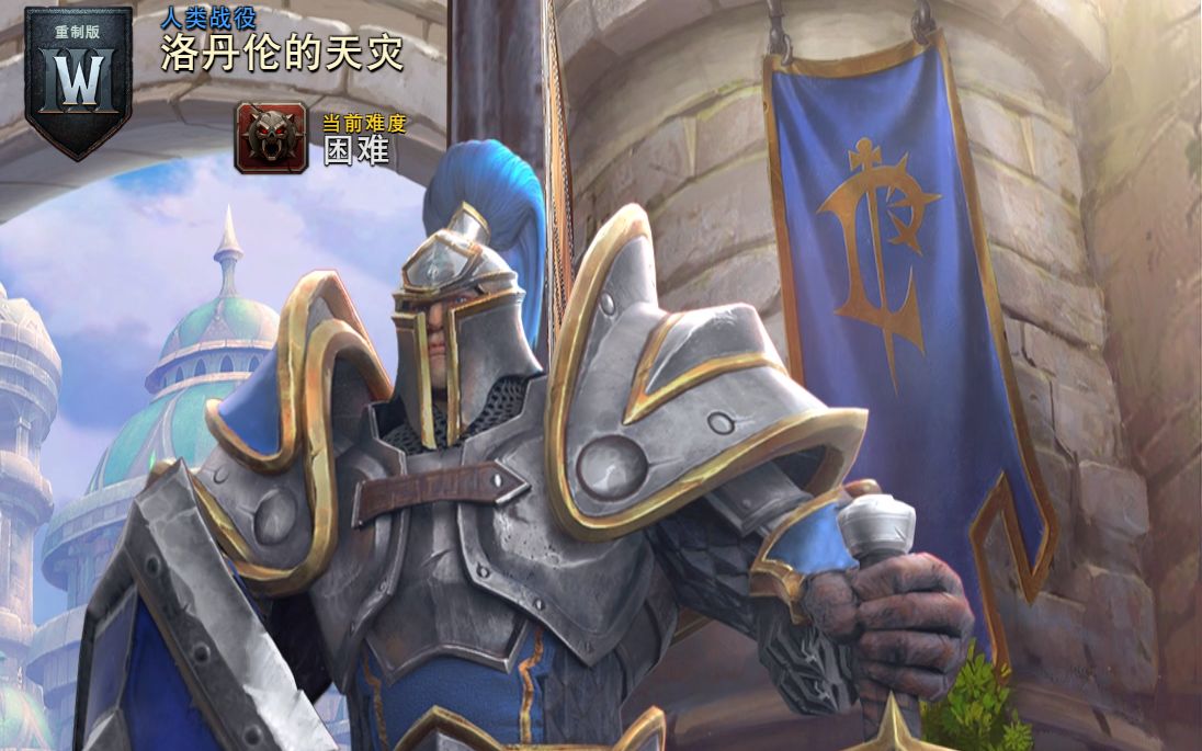 魔兽争霸3重制版 人族战役 洛丹伦的天灾 困难 高清