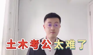 Download Video: 土木工程考公务员太难了，土木岗位都是高分学霸