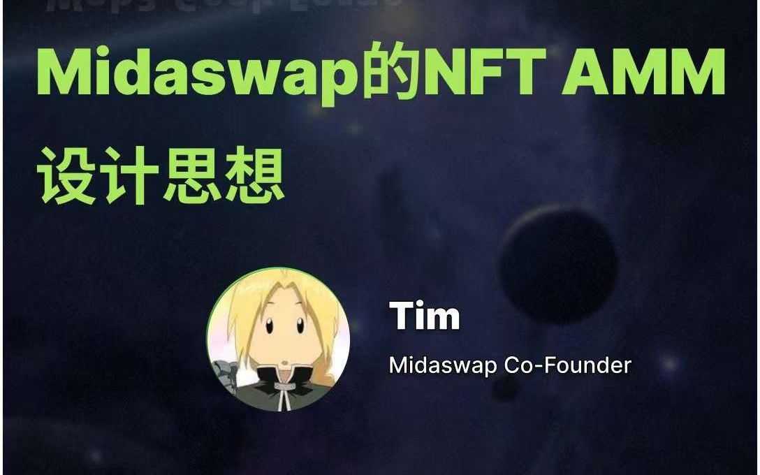 【Web3 Geek Forge】Midaswap 的 NFT AMM 设计思想哔哩哔哩bilibili