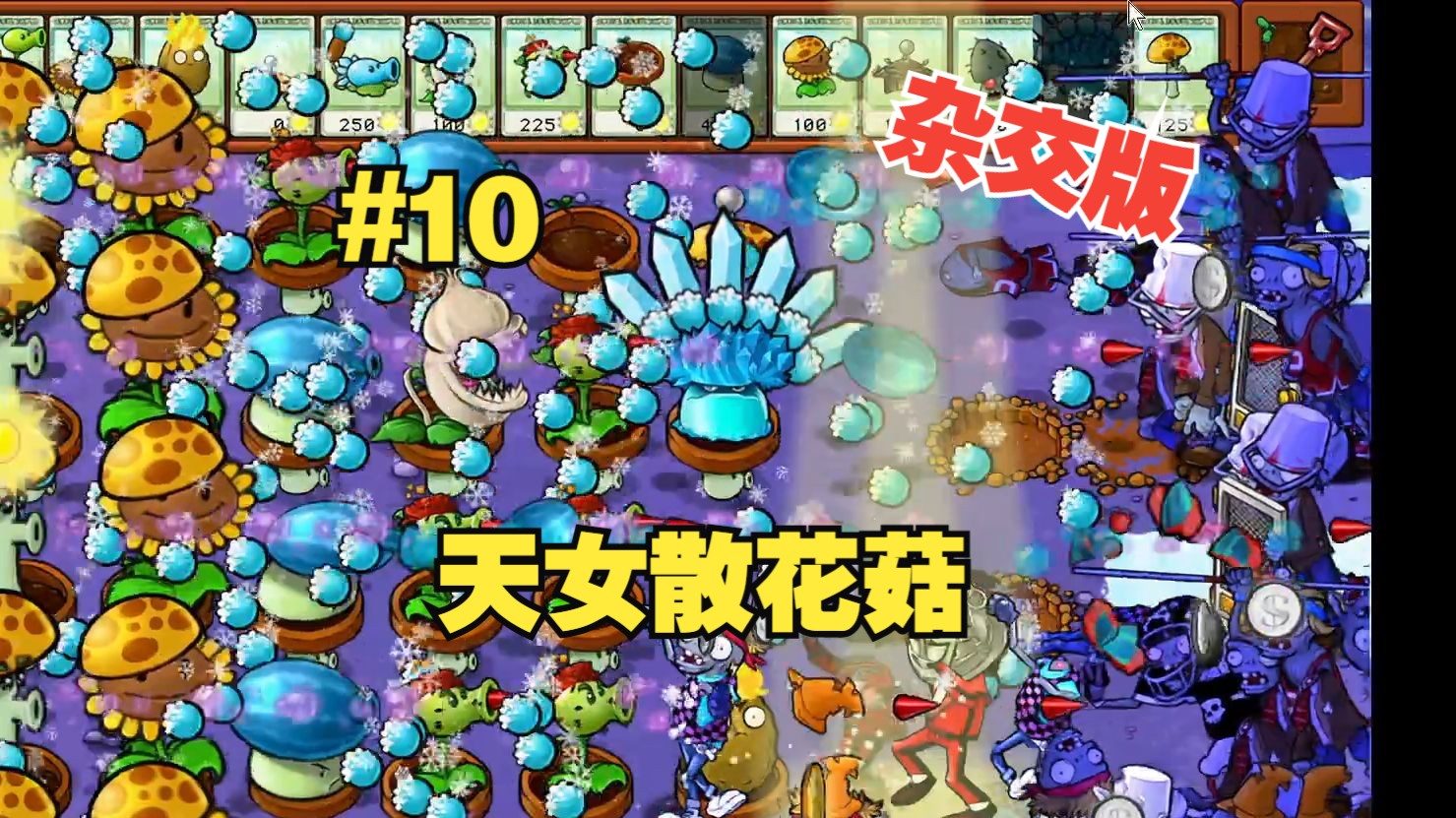 【植物大战僵尸杂交版10】天女散花菇