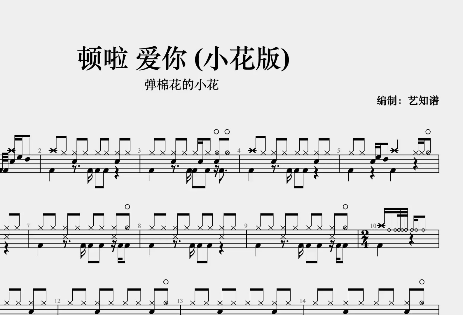 [图]顿啦 爱你 (小花版) - 弹棉花的小花   架子鼓 动态鼓谱 528