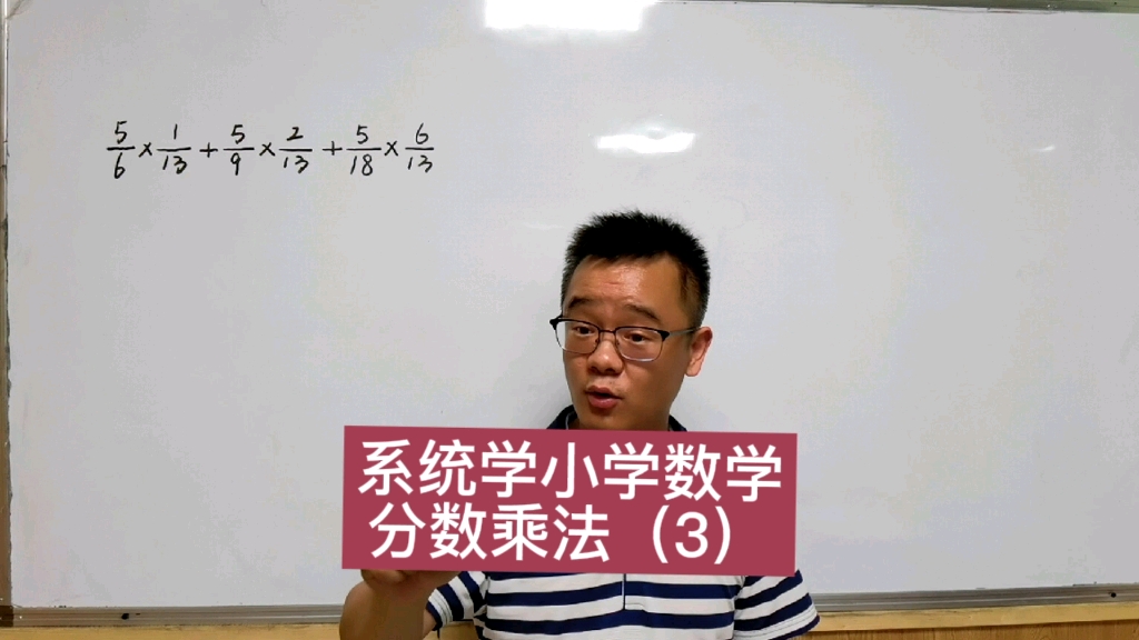 [图]系统学小学数学，分数乘法（3）