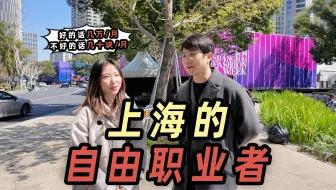 在上海，做自由职业的人都是干嘛的？