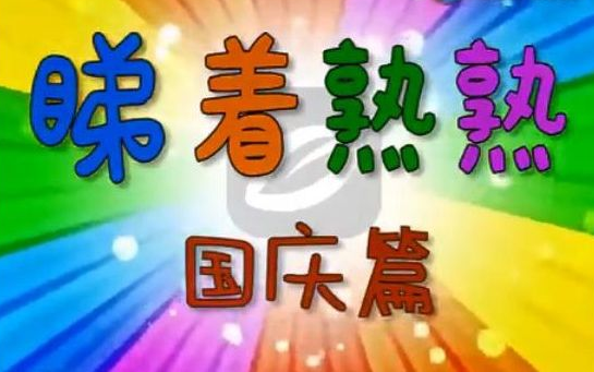 【汕头旧闻】汕头电视台1986年、1996年、2006年部分国庆节目(汕头橄榄台)哔哩哔哩bilibili