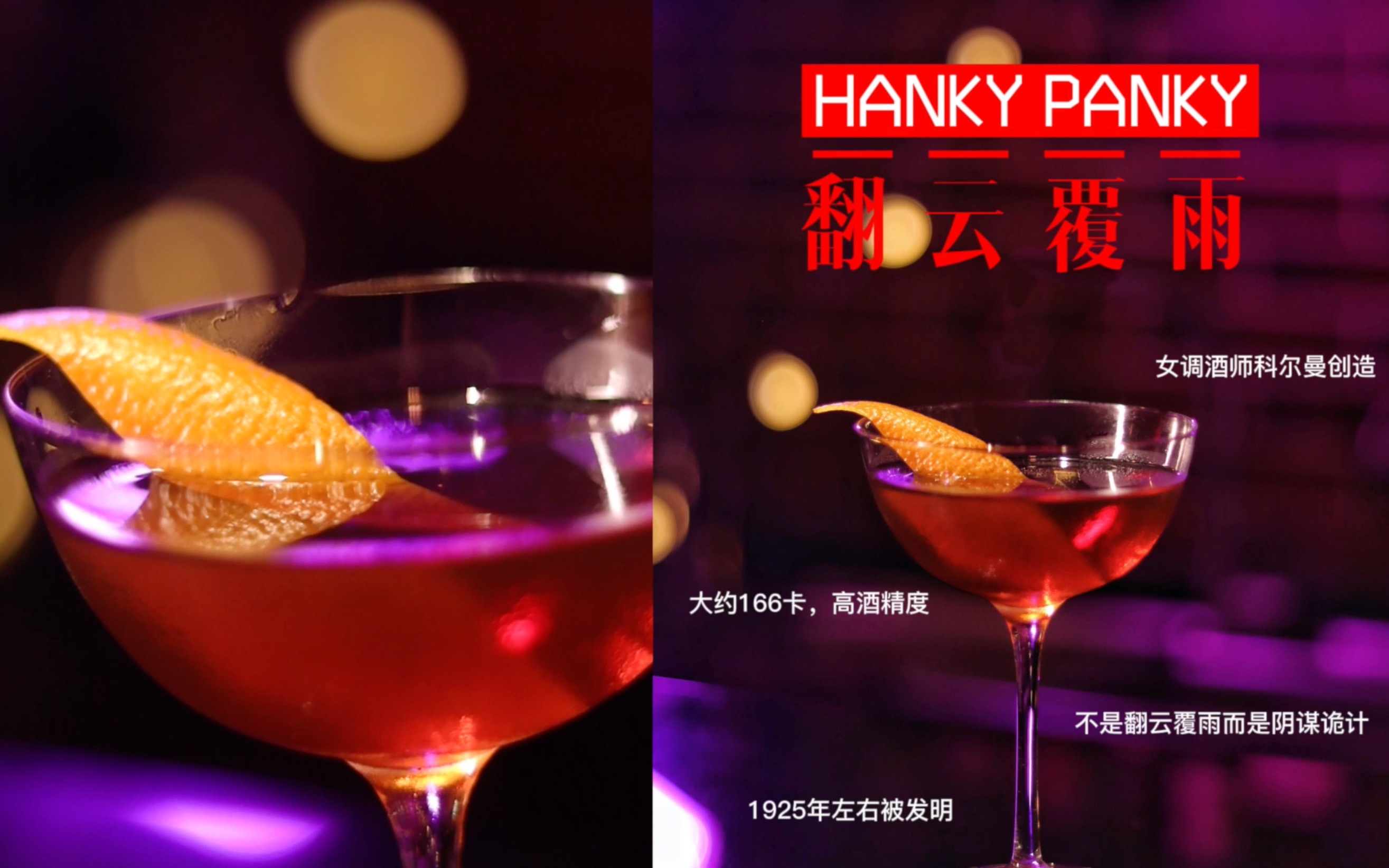 hanky panky鸡尾酒图片
