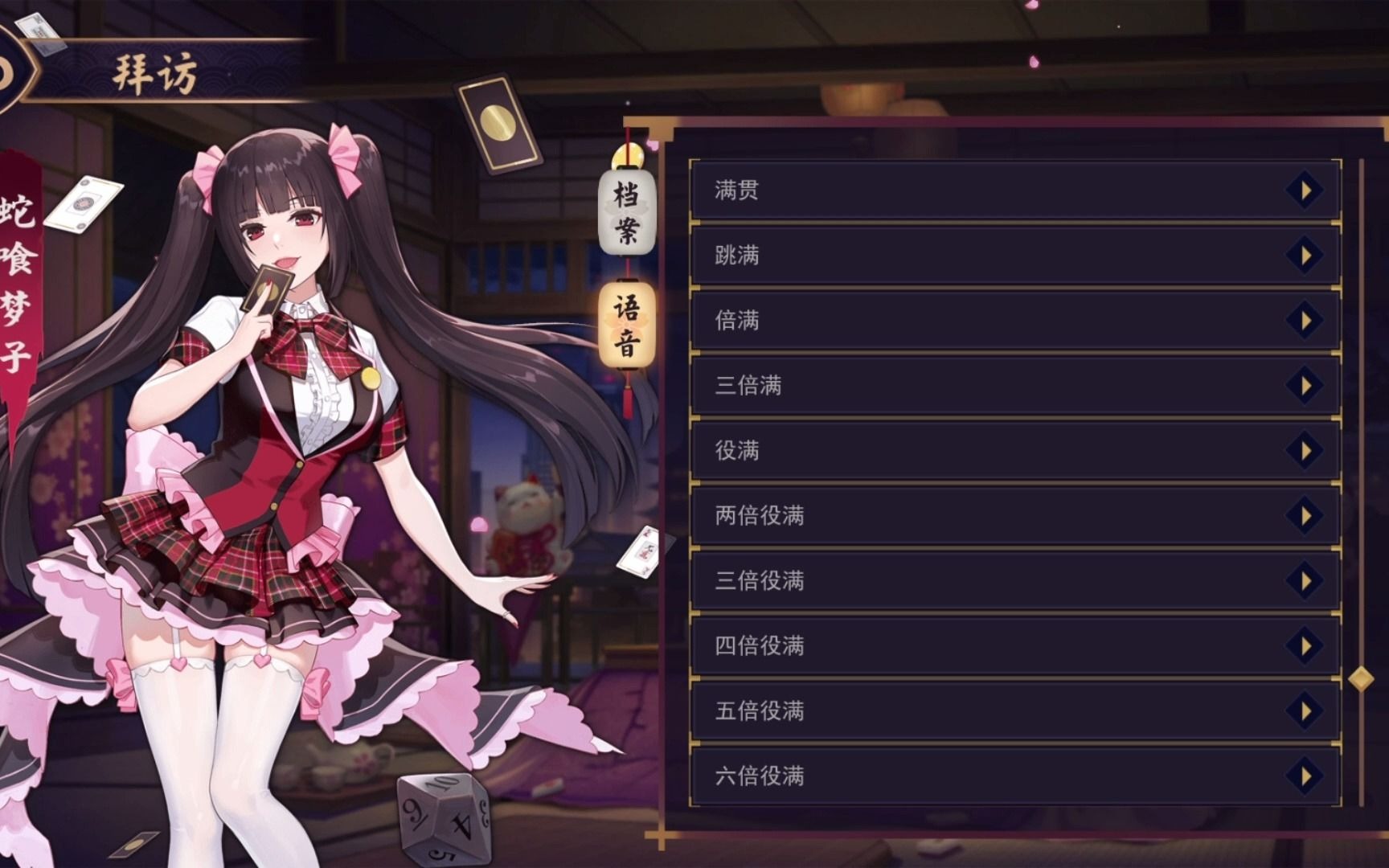 【雀魂】 蛇喰梦子越来越狂气的语音