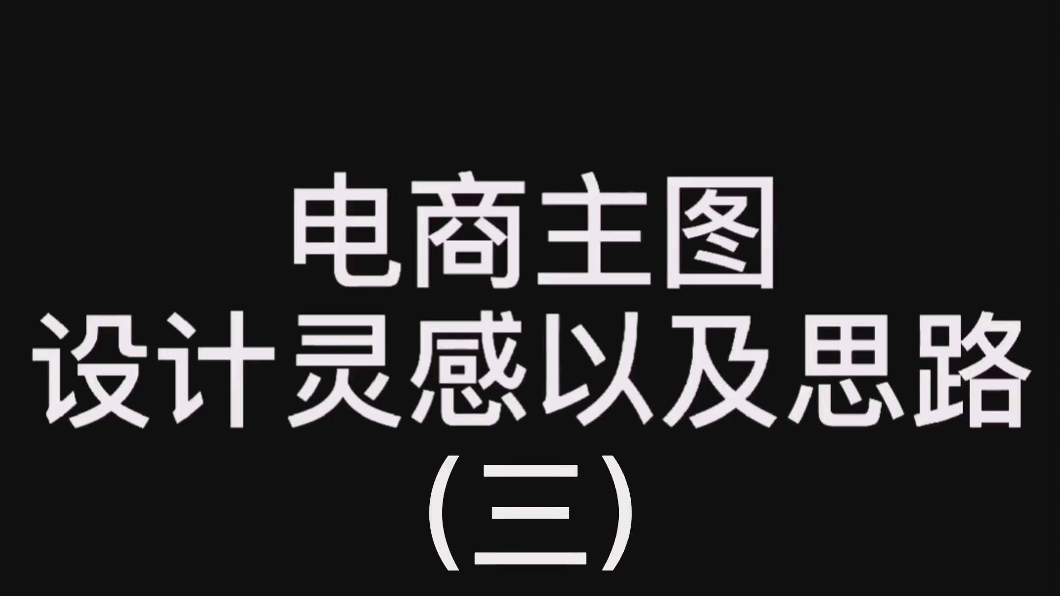 电商主图设计灵感以及思路(三)哔哩哔哩bilibili