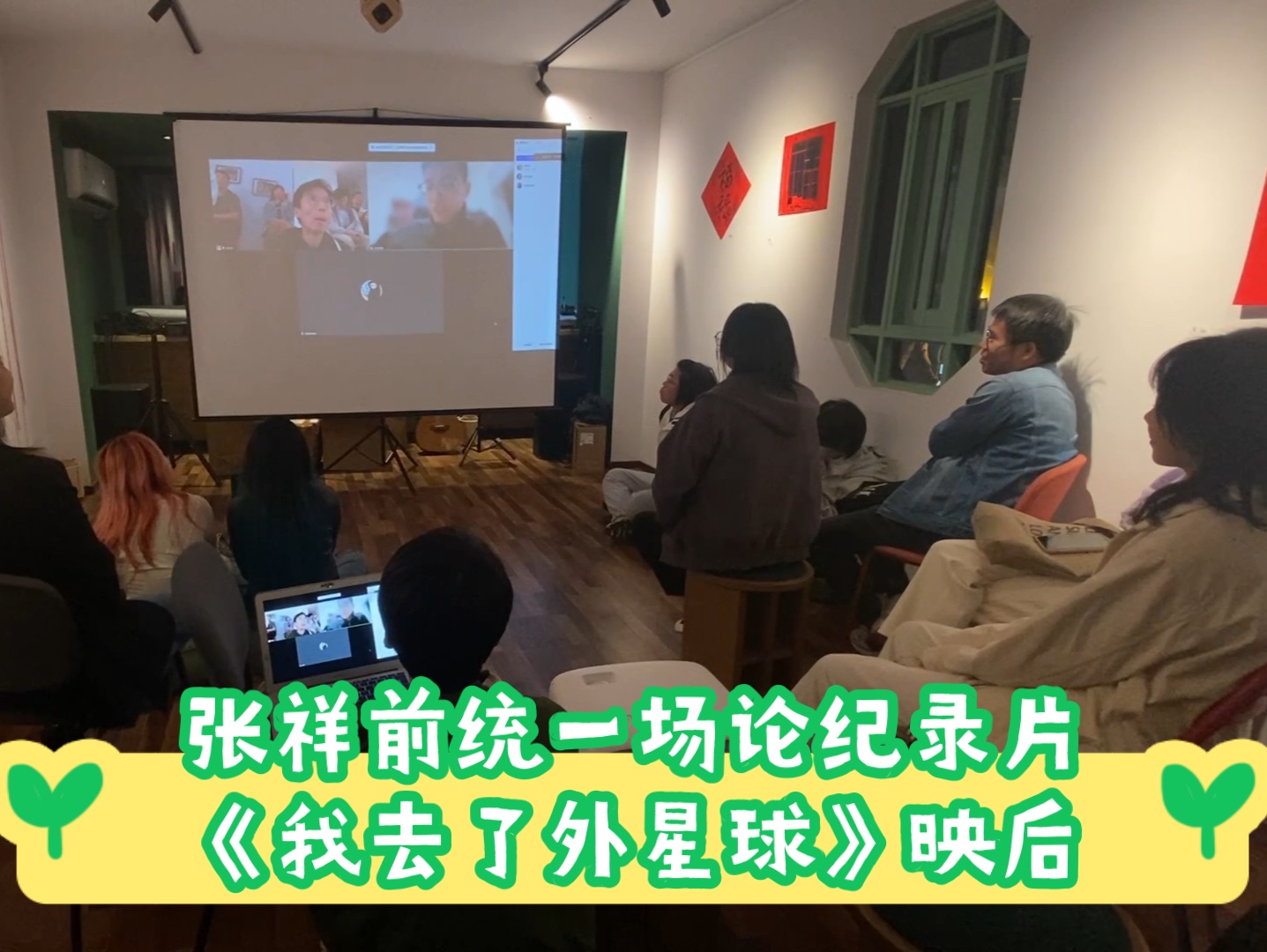 [图]张祥前统一场论纪录片《我去了外星球》大路放映映后交流@苏州DV