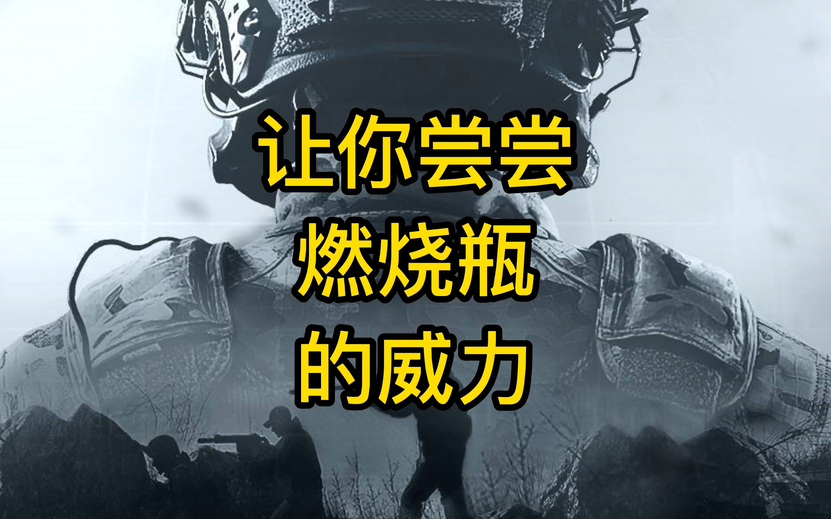 【暗区突围胆小鬼】让你尝尝燃烧瓶的威力