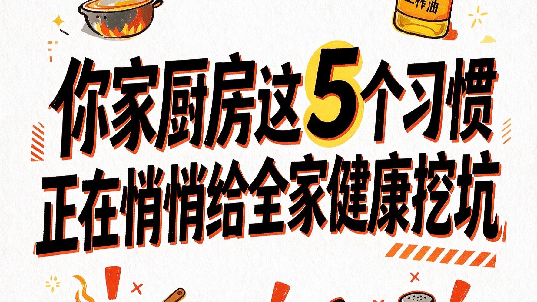 你家厨房这5个习惯，正在悄悄给全家健康挖坑😱