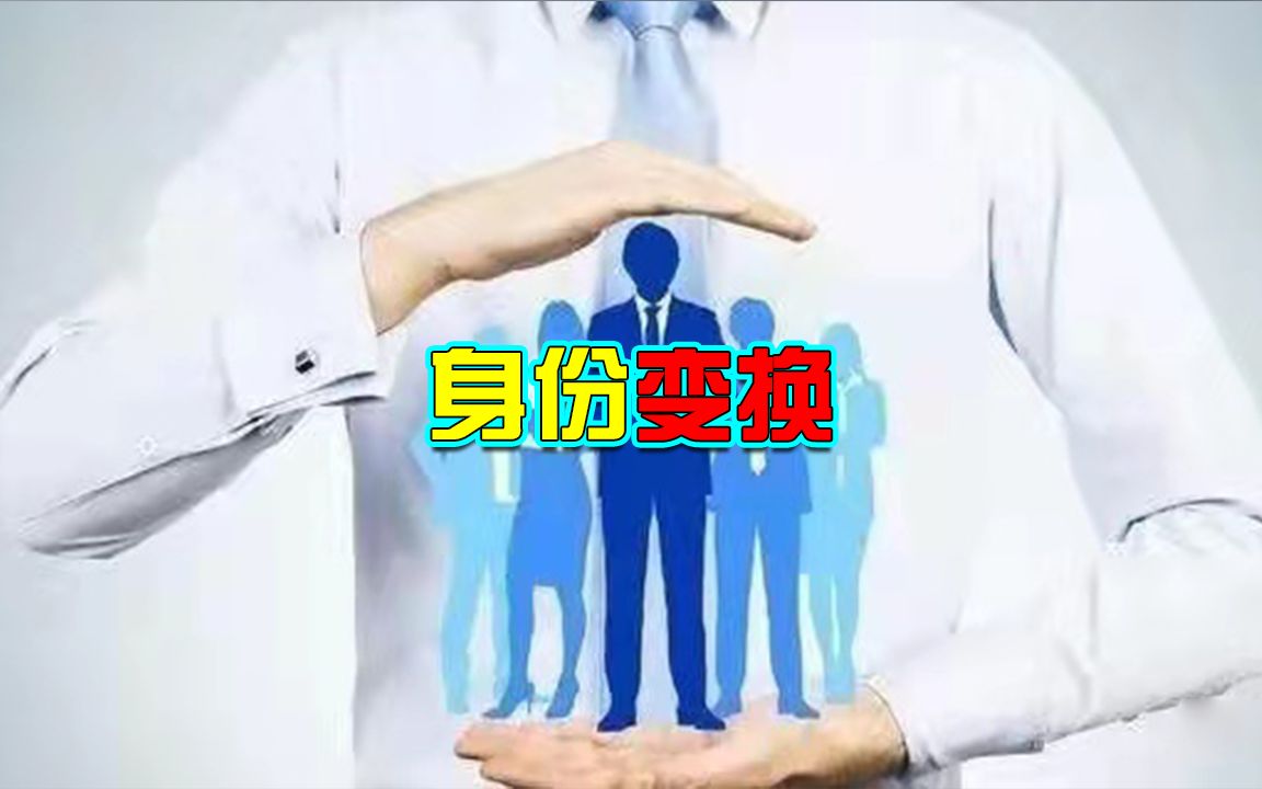 身份变换哔哩哔哩bilibili