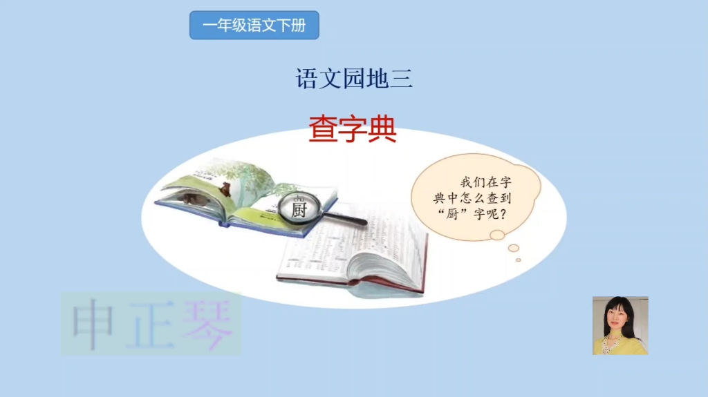 [图]一年级语文下册查字典教学