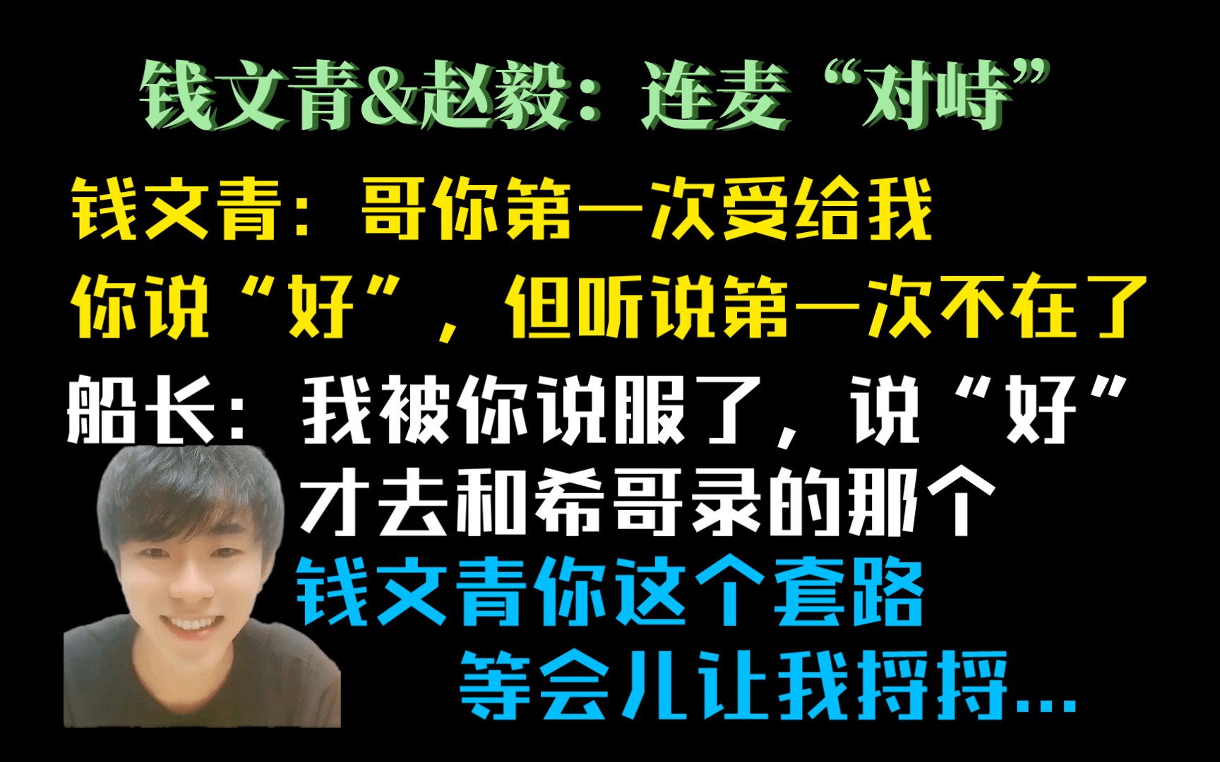 【连麦】船长被钱文青套路,结果第一次受给了希哥哔哩哔哩bilibili