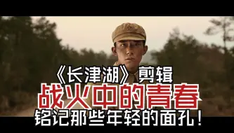 Video herunterladen: 《长津湖》剪辑：战火中的青春 - 铭记那些年轻的面孔