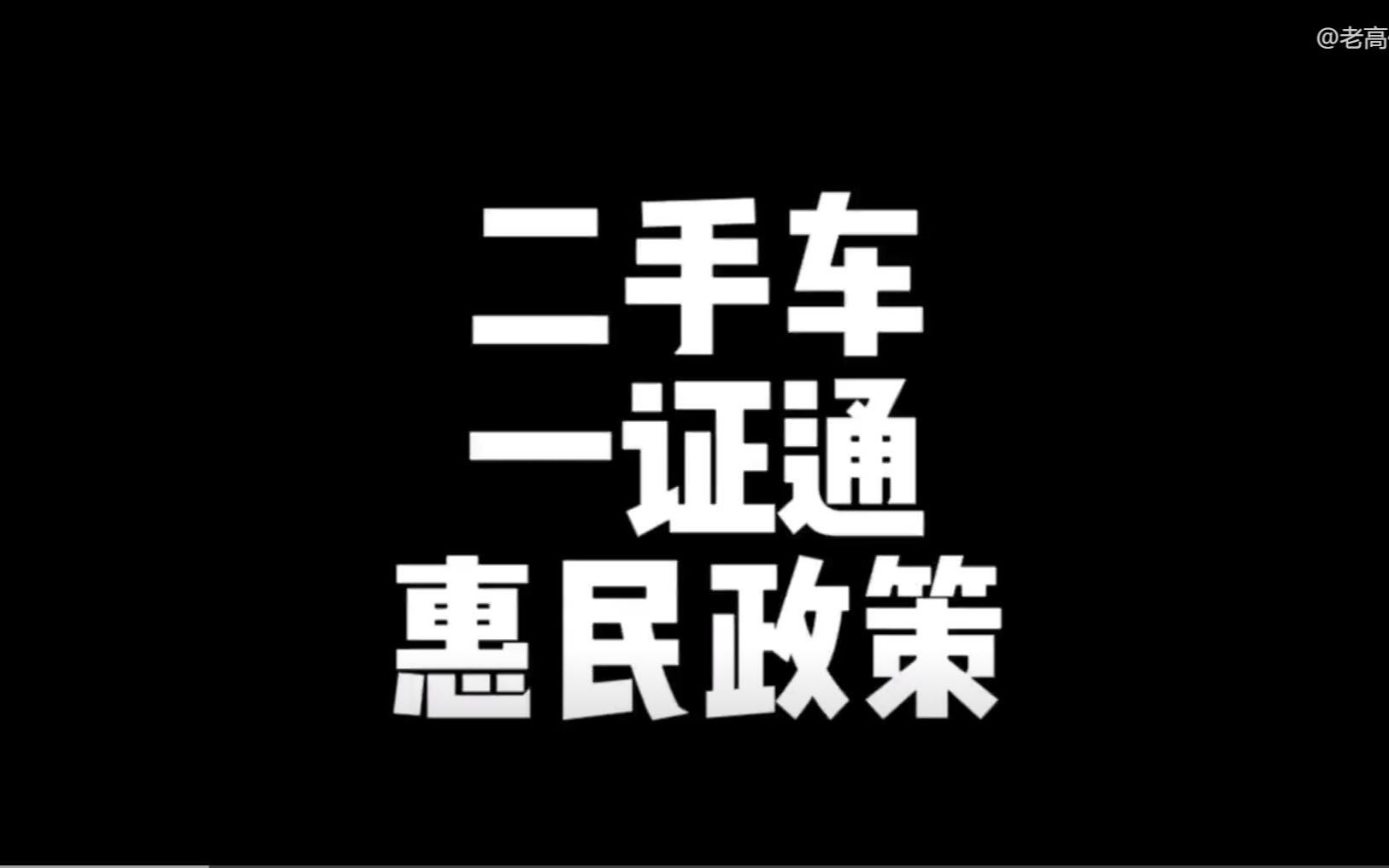 二手车惠民政策,全国一证通办理过户,哪些车型会涨价?哔哩哔哩bilibili