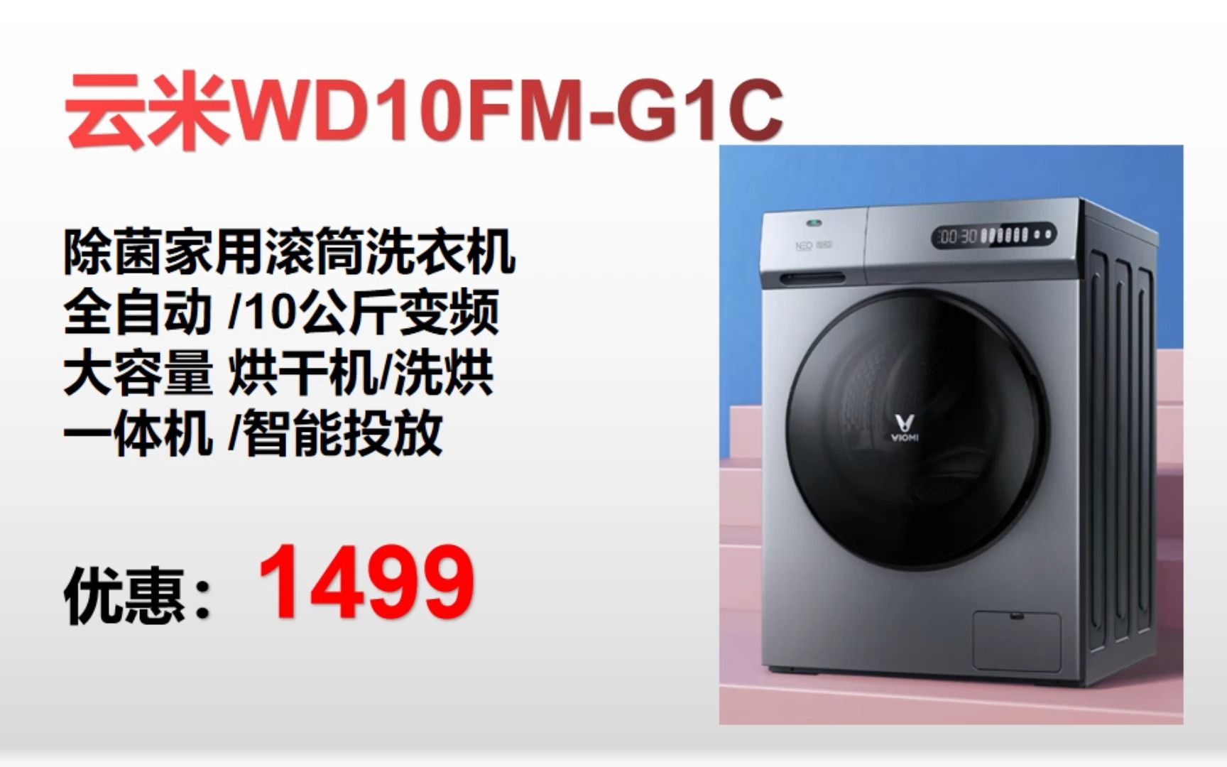 【洗衣机】云米WD10FMG1C 除菌家用滚筒洗衣机 全自动 /10公斤变频 大容量 烘干机/洗烘 一体机 /智能投放 ＂ XY163哔哩哔哩bilibili