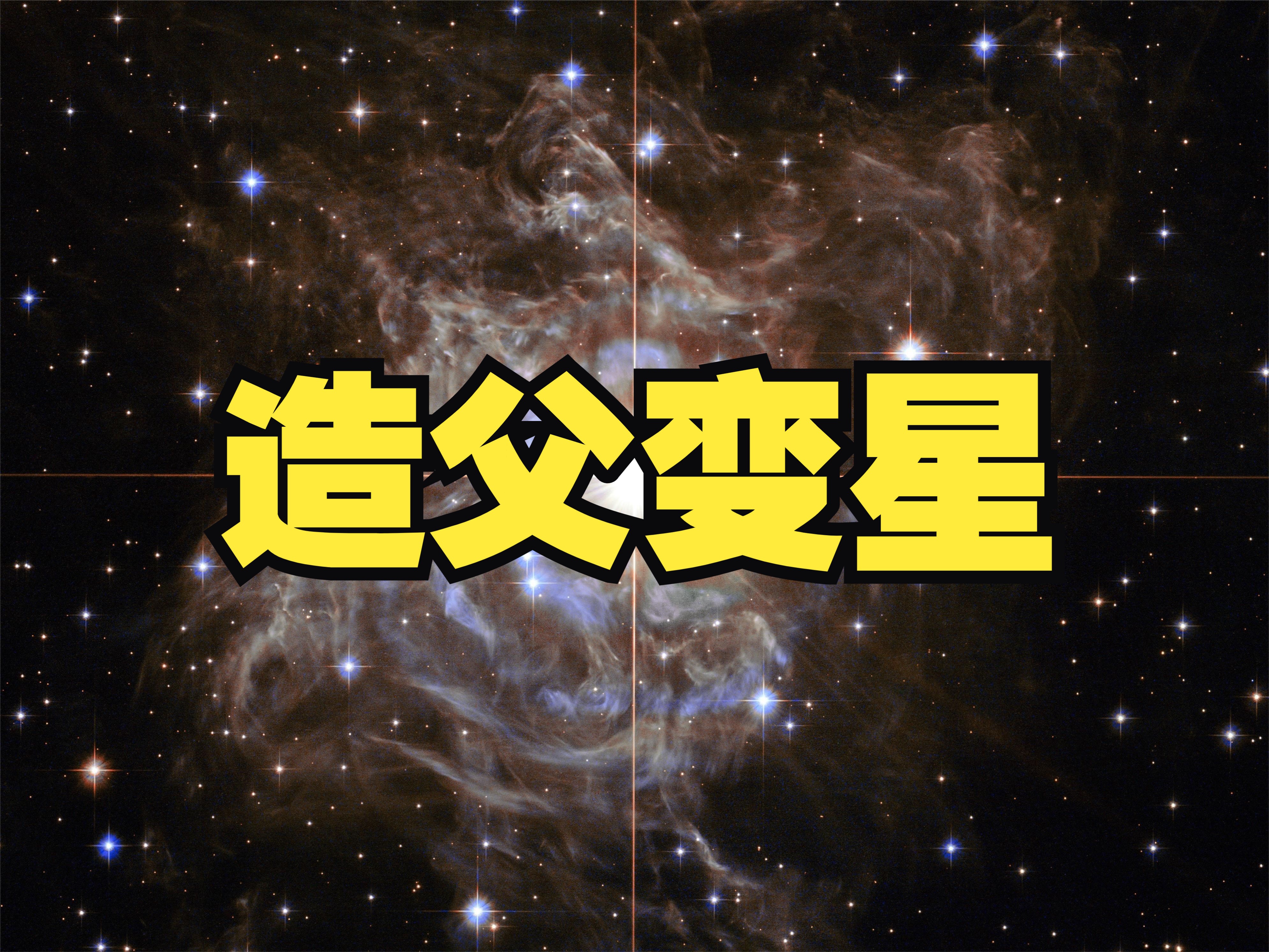 造父变星是怎么回事?为何被称为宇宙的量天尺?哔哩哔哩bilibili