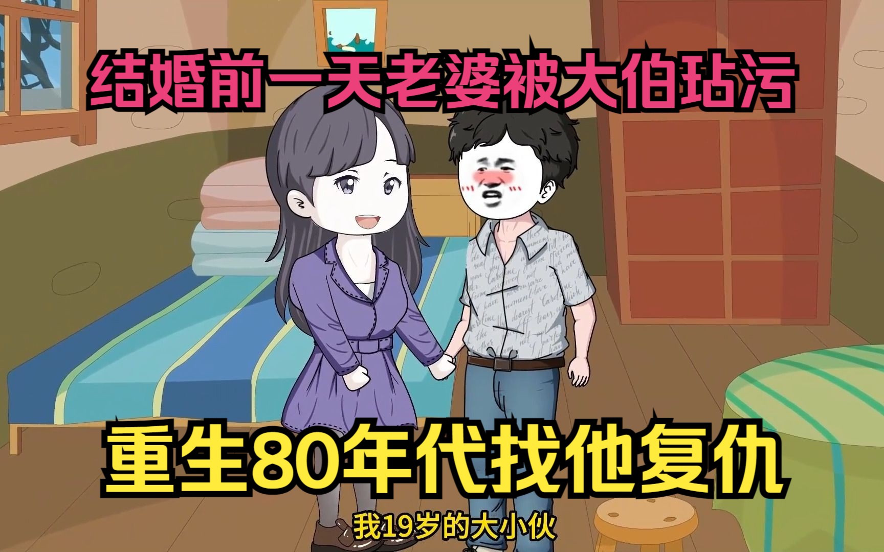 [图]大伯在我结婚前一天欺负我老婆，重生回到80年代找他复仇