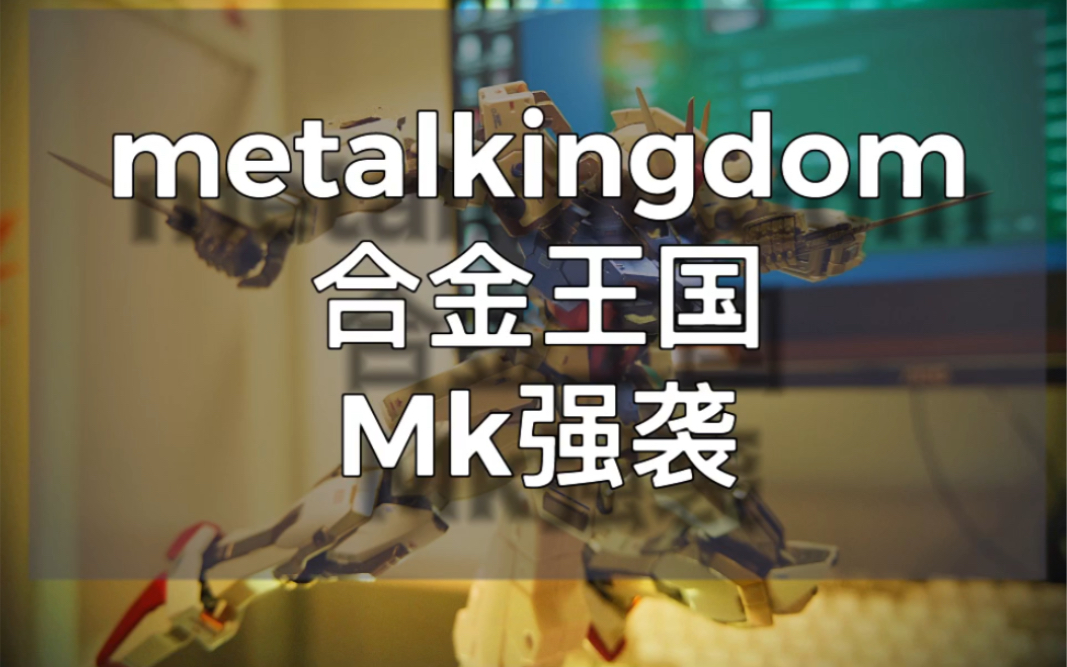 MK强袭,大货开箱、小评、顺便几句话聊聊国产 matalkingdom 合金王国哔哩哔哩bilibili