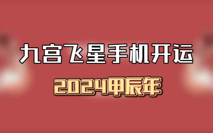 【2024新年】九宮飛星-手機開運